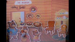 Сказка "Три медведя"