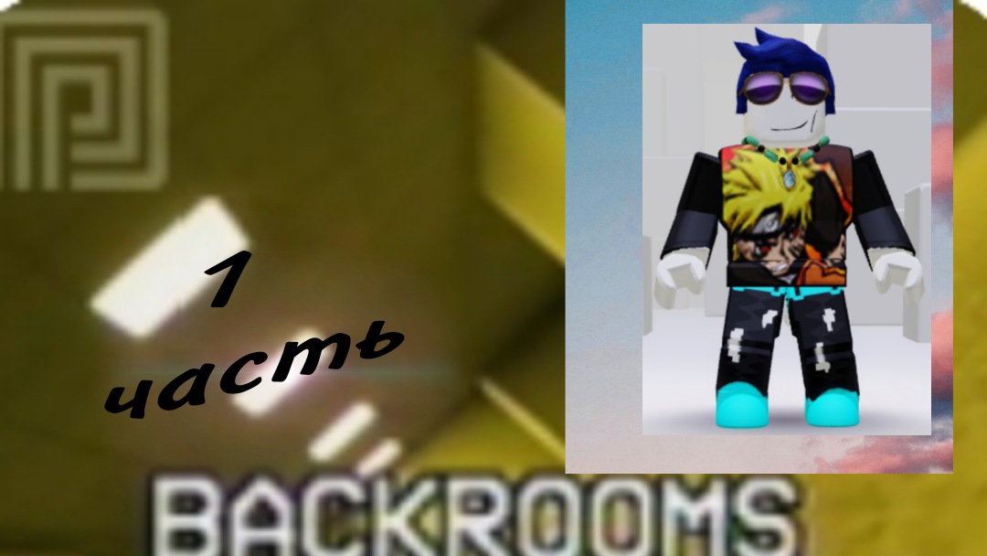 Backrooms, бесконечное пространство закулисье РОБЛОКС, Roblox