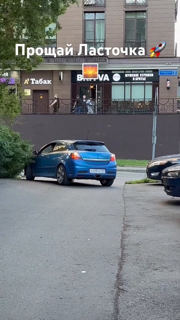 Прощай Ласточка! Opel Astra OPC H❤️ смотреть онлайн