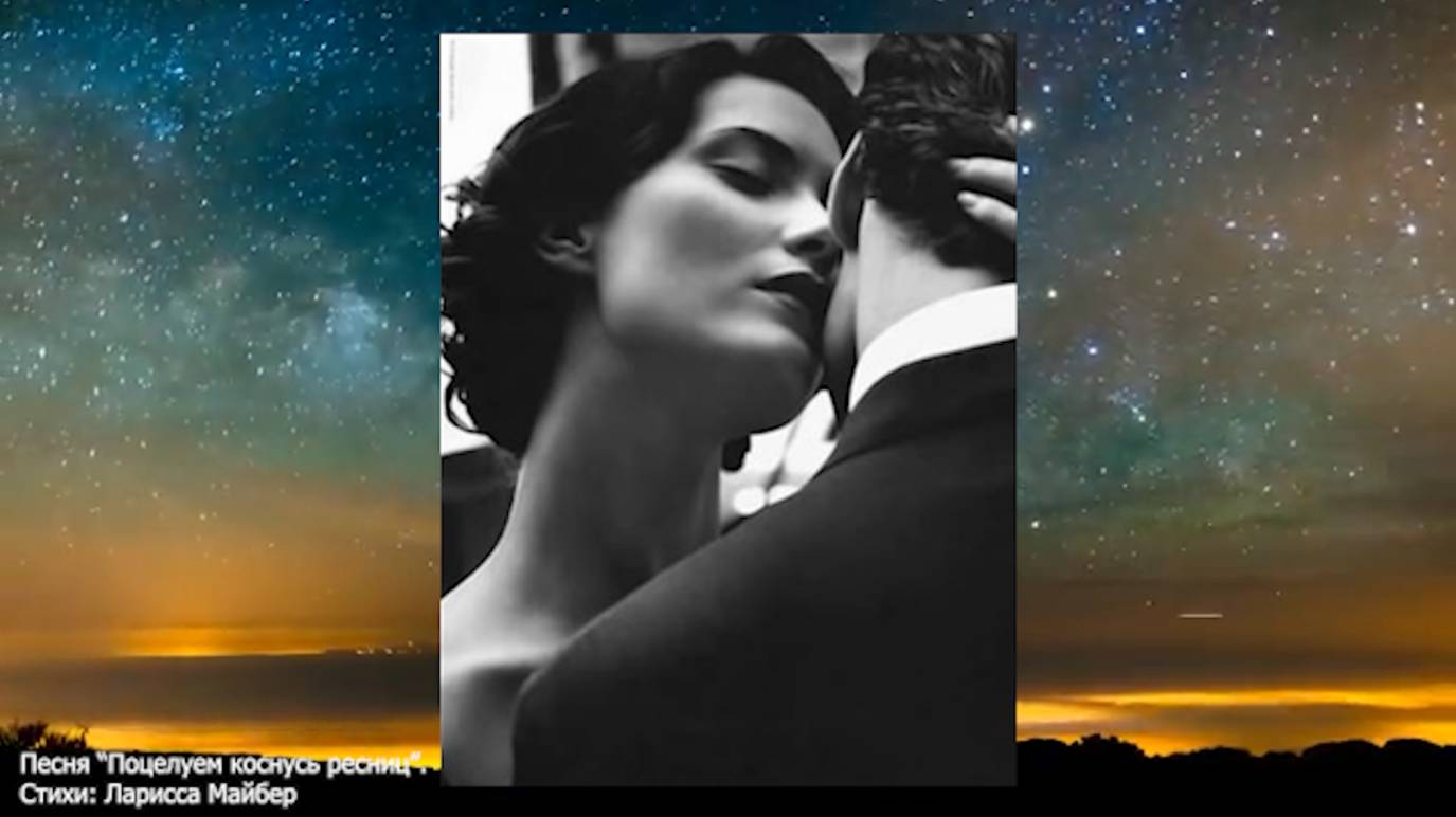 Песня "Поцелуем коснусь ресниц". Стихи: Ларисса Майбер /Larissa Maiber/. Музыка, вокал: ИИ.