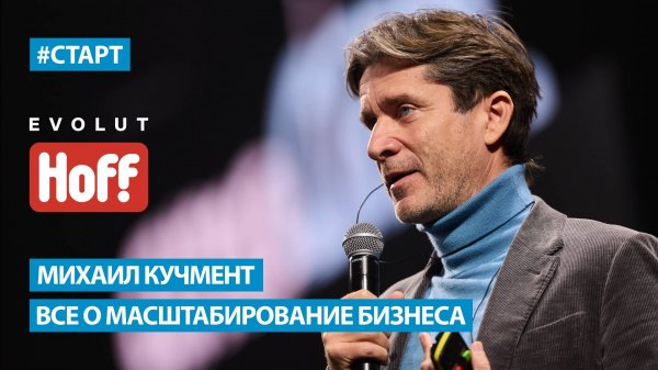 Михаил Кучмент (Hoff) - Все о масштабирование бизнеса