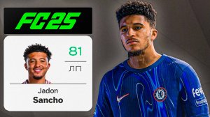 ПЕРЕСТРОЙКА КАРЬЕРЫ САНЧО в FC 25