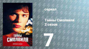 Тайны Смолвиля 2 сезон 7 серия «Происхождение» (сериал, 2002)