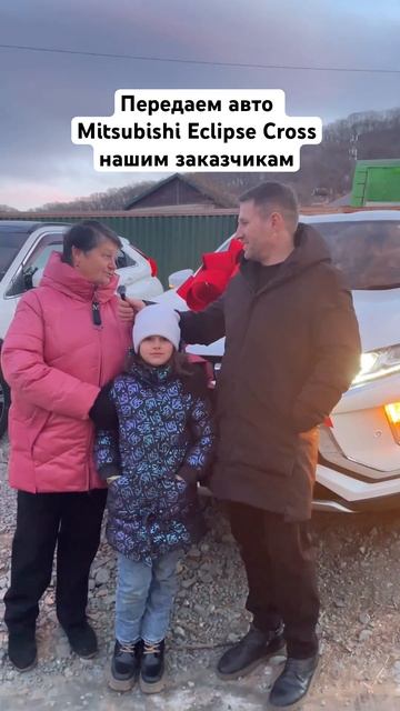 Авто Eclipse Cross передаем заказчикам. 89147085299 #авто #автоизяпонии #автоизкореи #автоизкитая
