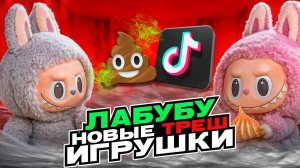 ЛАБУБУ - ЖУТКО СТРАННЫЕ ИГРУШКИ
