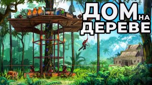 ДОМ на ДЕРЕВЕ в ДЖУНГЛЯХ против 1000 АБОРИГЕНОВ в РАСТ / RUST