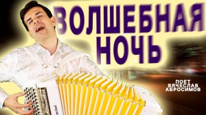 🔥ПЕСНЯ,  КОТОРУЮ ХОЧЕТСЯ СЛУШАТЬ - "Волшебная ночь" - поет Вячеслав Абросимов