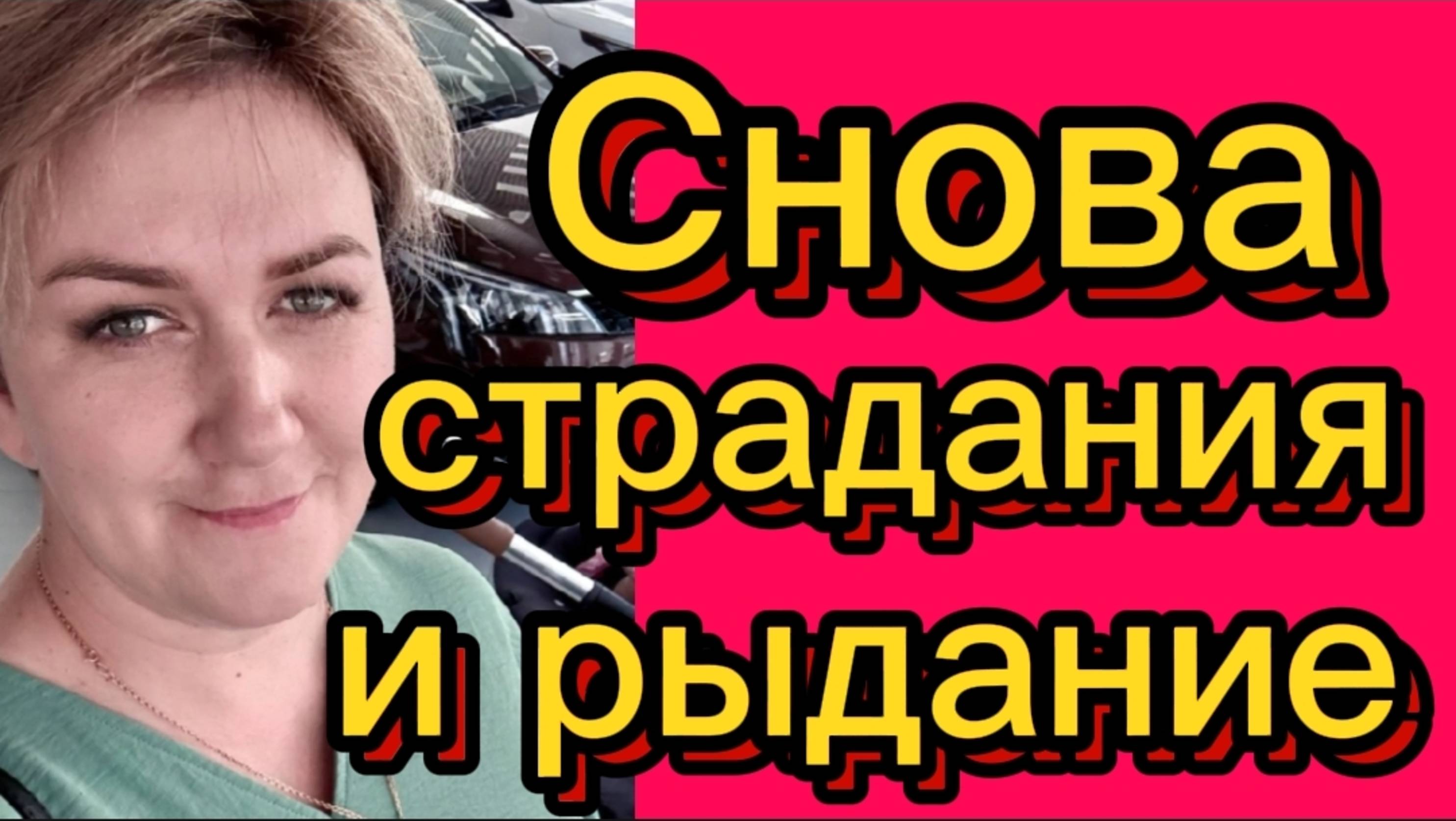 Снова рыдает и страдает. Деревенский дневник. смотреть онлайн