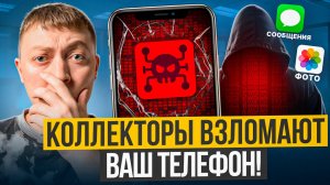 Черные коллекторы пытаются взломать телефон должника! Новый обман от коллекторов.