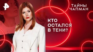 Кто остался в тени? — Тайны Чапман (29.05.2025)