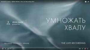 Умножать хвалу / Скиния