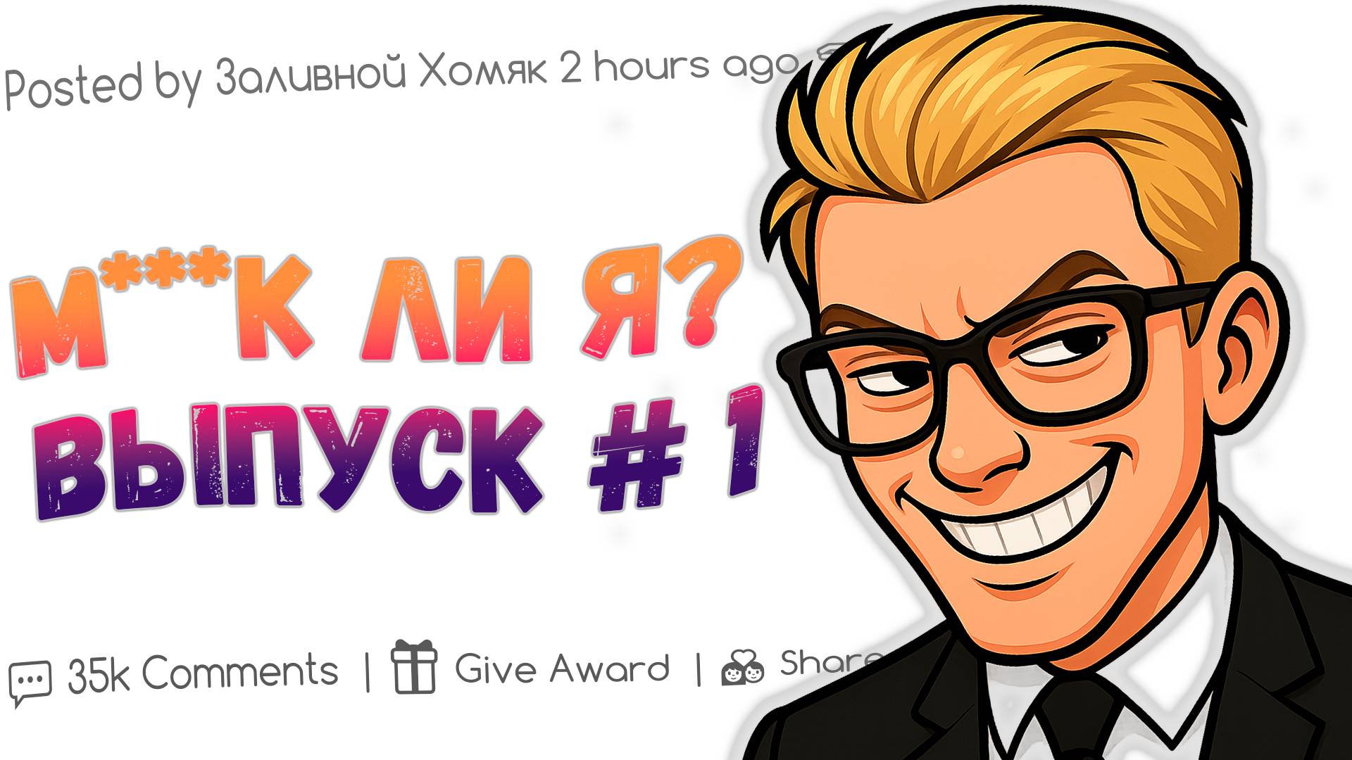 Шлепки, скандалы и обиды — 6 историй с Reddit, которые разделили всех смотреть онлайн