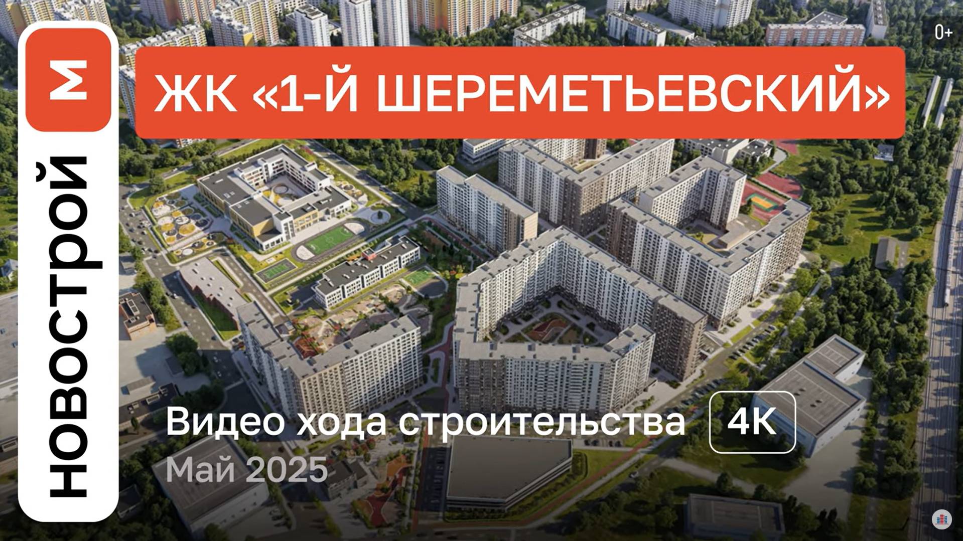 Обзор ЖК «1-й Шереметьевский» / Ход строительства / Май 2025 г. смотреть онлайн