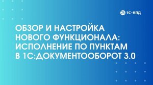 Обзор и настройка нового функционала “Исполнение по пунктам” в 1С:ДО 3.0