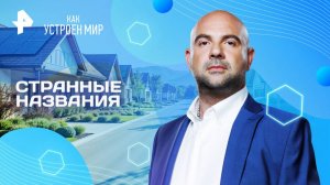 Странные названия — Как устроен мир с Тимофеем Баженовым (29.05.2025)