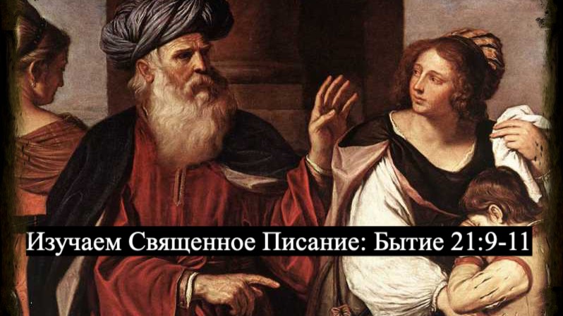 Изучаем Священное Писание (Ветхий Завет): детальный разбор книги Бытия, глава 21, стихи 9-11. смотреть онлайн