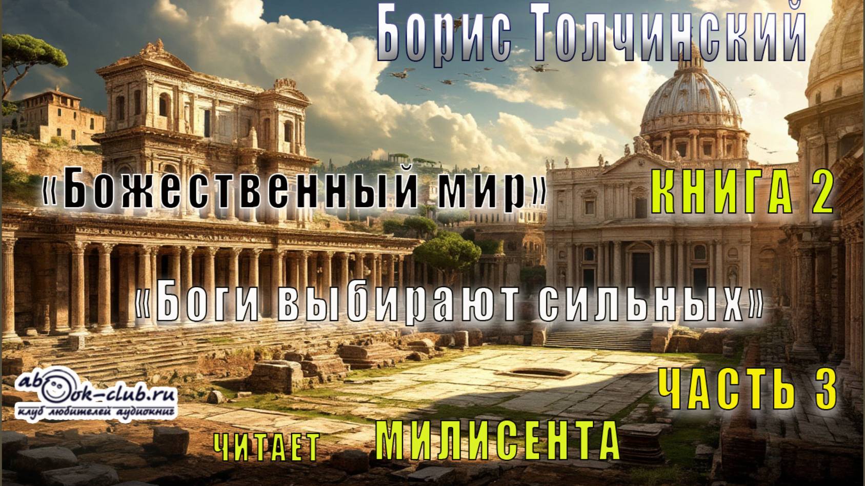 Борис Толчинский «Божественный мир» (книга 2) «Боги выбирают сильных» (часть 3)
