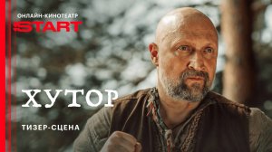 Хутор | Тизер-сцена | Смотрите в июле на START