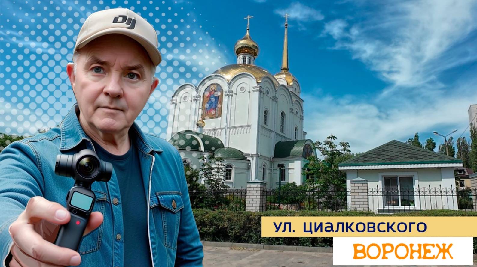 ул. Циолковского Воронеж 29.05.25г смотреть онлайн