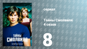 Тайны Смолвиля 4 сезон 8 серия «Заклинание» (сериал, 2004)