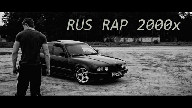 русский рэп 2000х/рэп в машину/песни района/в тачку/russian rap/хип-хоп/песни 2000х/музыка в машину смотреть онлайн