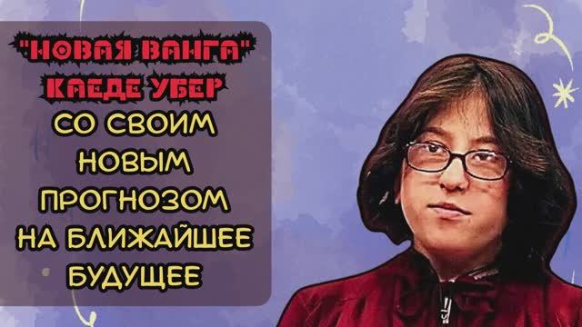 Молодая Ванга Каеде Убер со своим новым прогнозом но будующее смотреть онлайн