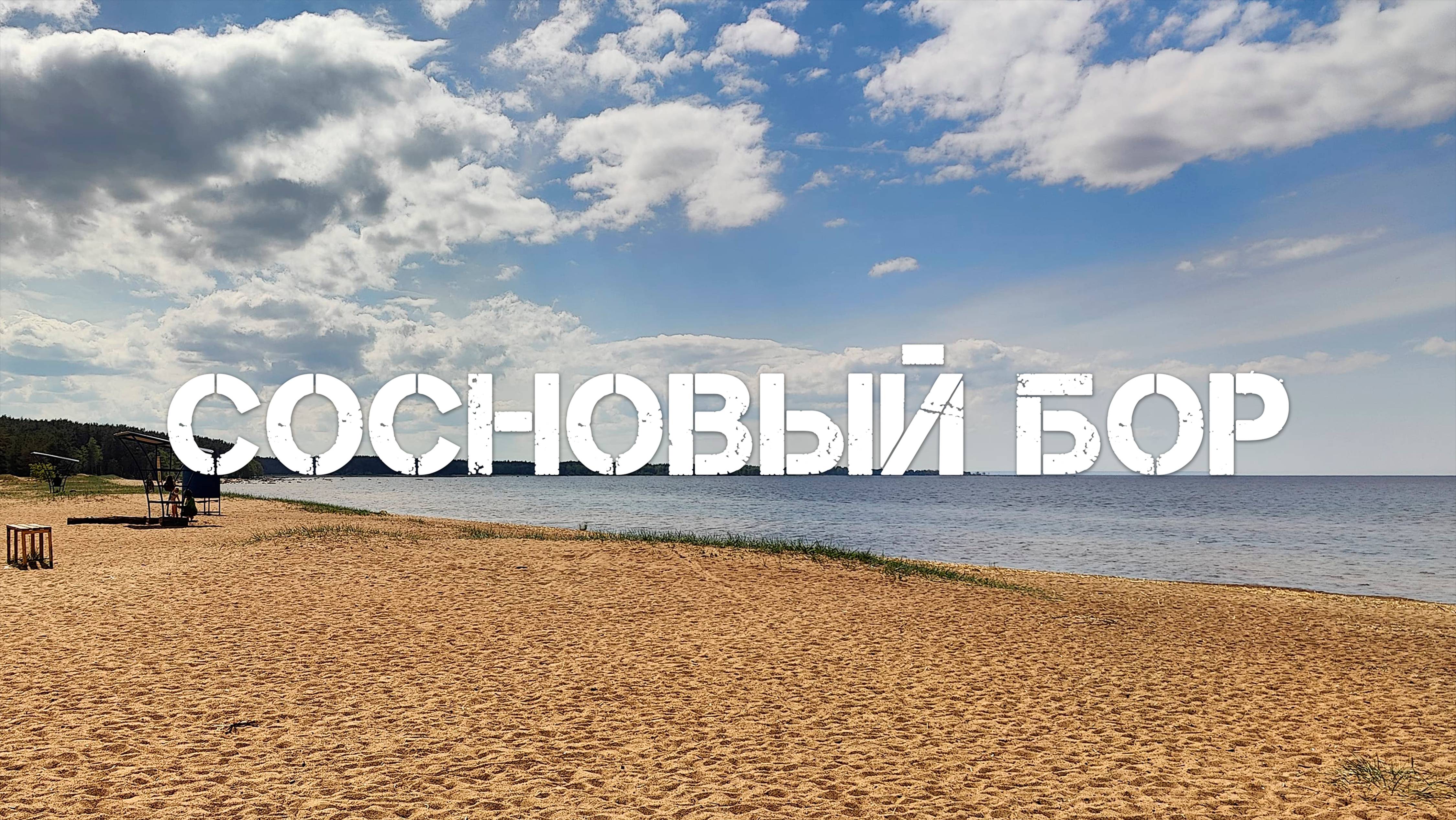 Поездка в Сосновый Бор смотреть онлайн