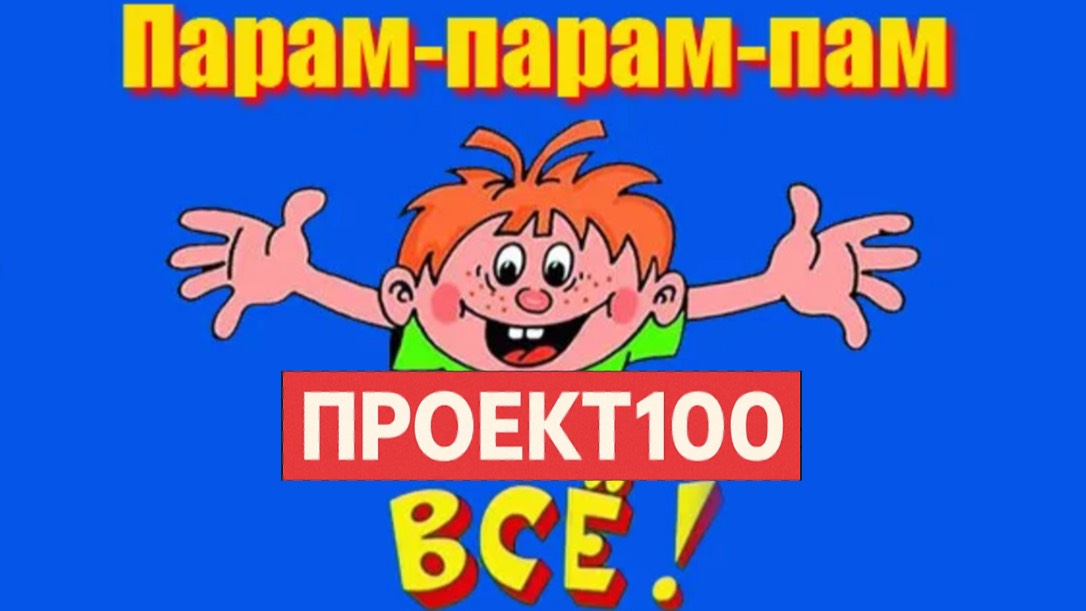 Проект100. ЭТО КОНЕЦ!