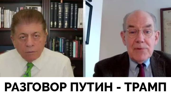 Итоги Телефонного Разговора Владимира Путина и Дональда Трампа - Профессор Джон Миршаймер | Judging смотреть онлайн