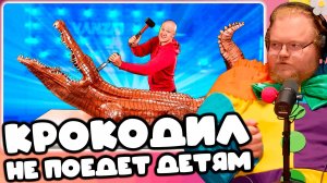 [T2x2 СМОТРИТ МЫ СДЕЛАЛИ ГИГАНТСКОГО ШОКОЛАДНОГО КРОКОДИЛА ВЕСОМ 160 КГ] КРОКОДИЛ НЕ ПОЕДЕТ ДЕТЯМ