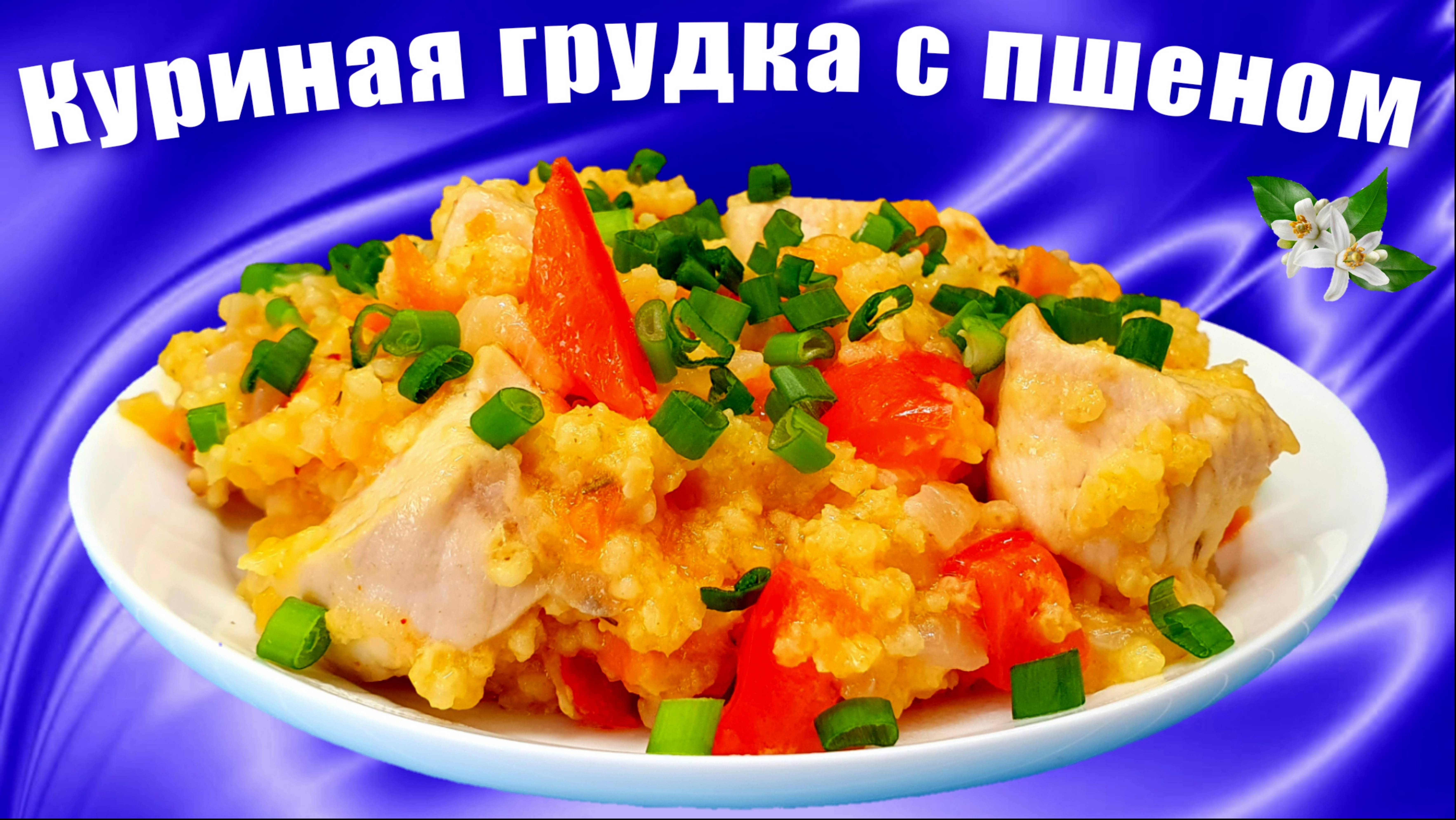 Куриная грудка с пшеном и овощами на сковороде