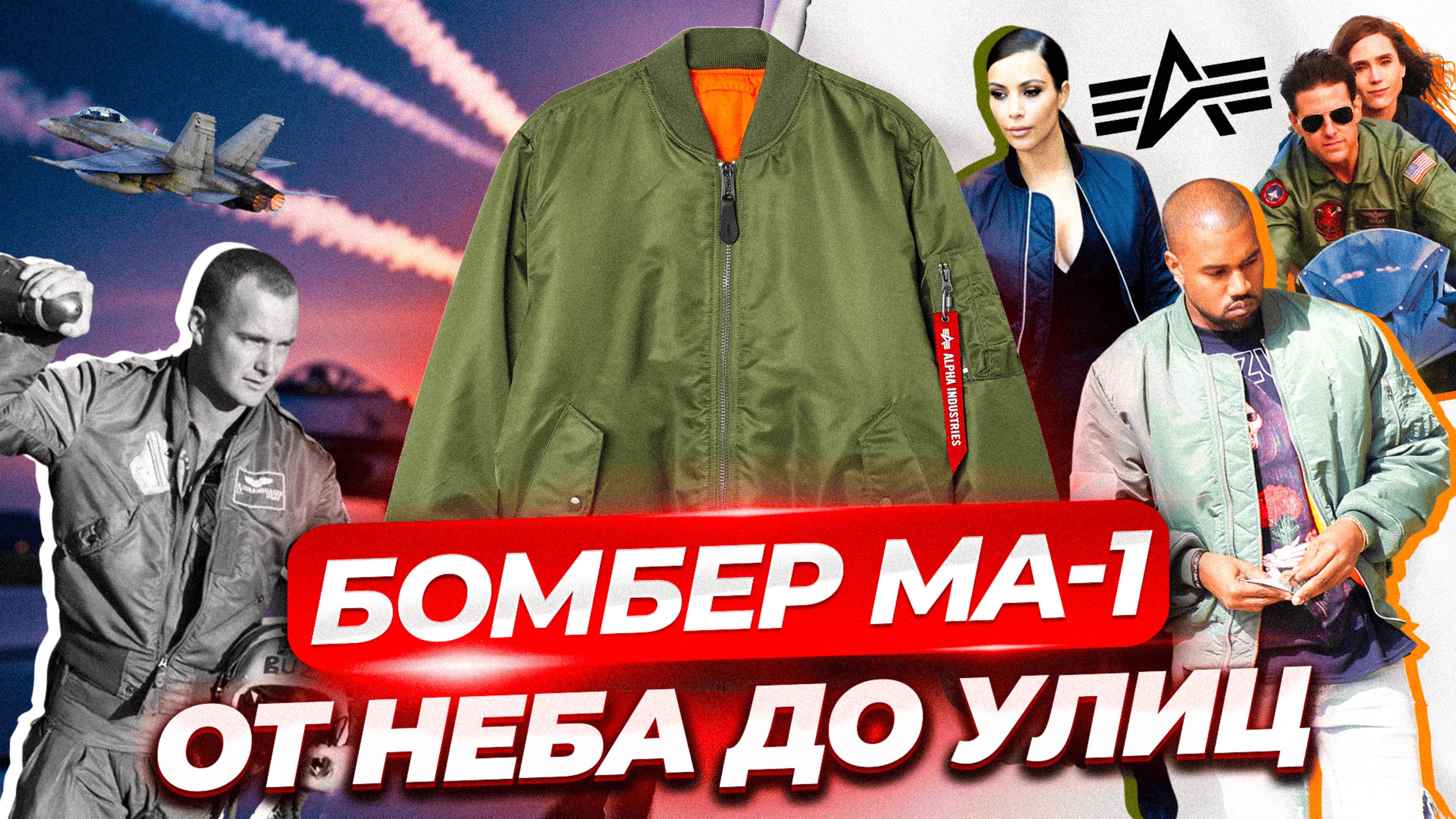 Бомбер Alpha Industries MA-1. От неба до улиц.