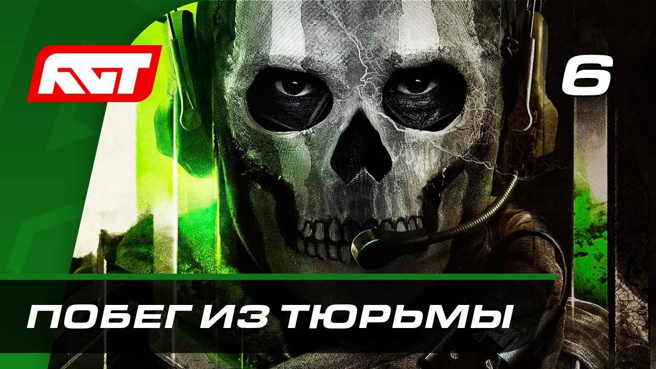 Прохождение Call of Duty: Modern Warfare 2 (2022) — Часть 6: Побег из тюрьмы смотреть онлайн