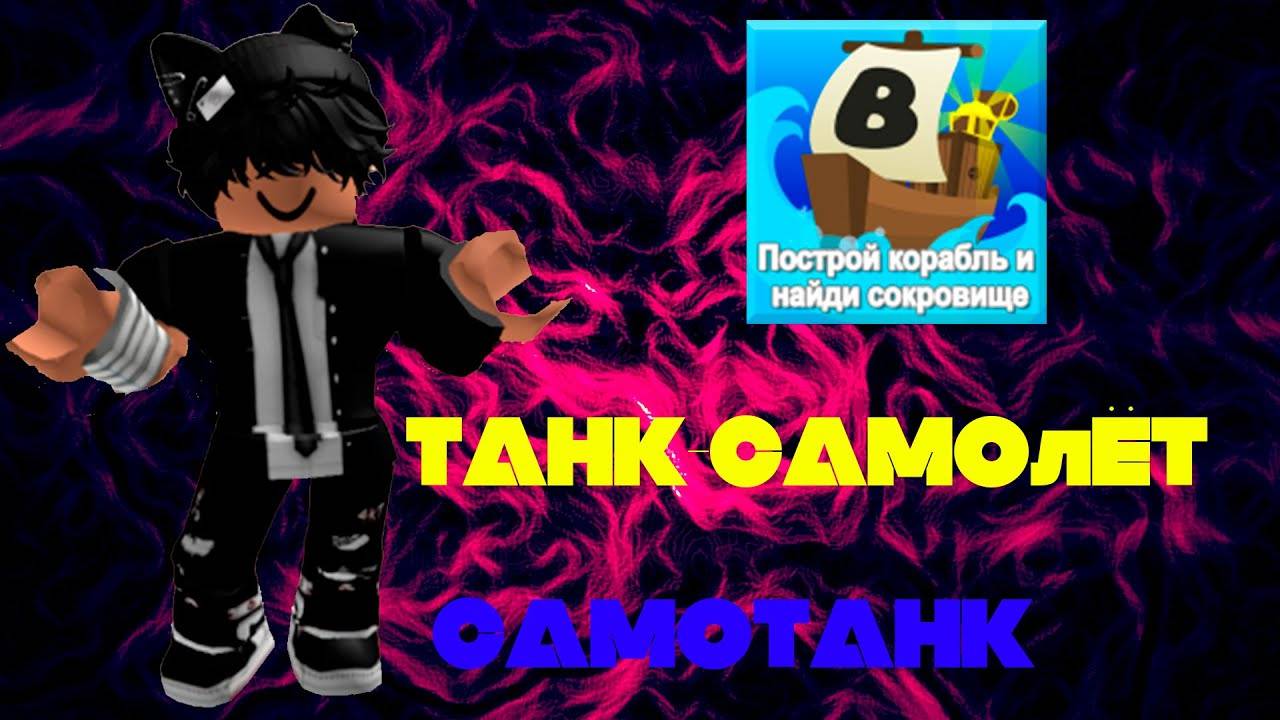 Строю МАШИНУ-САМОЛЁТ в ПОСТРОЙ КОРАБЛЬ | ROBLOX смотреть онлайн
