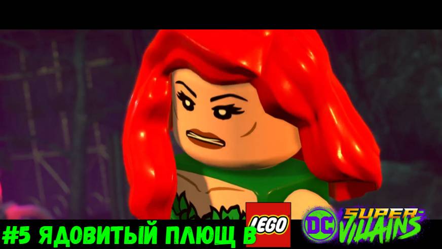#5 Ядовитый плющ в LEGO DC Super-Villains