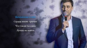 Магамет Дзыбов - Не моя I КАРАОКЕ