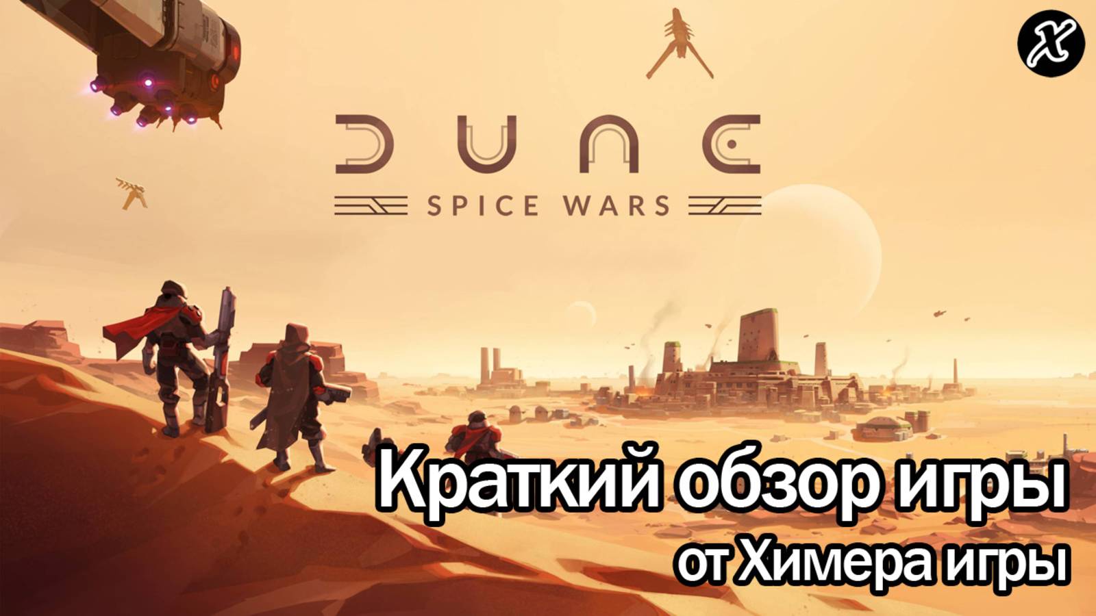 Краткий обзор игры Dune: Spice Wars смотреть онлайн