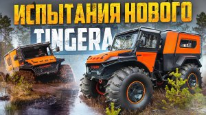 Новый скоростной Тinger ТF 4 Про на подвеске с двигателем ВАЗ. Обзор на болоте, карьере, рельефе.