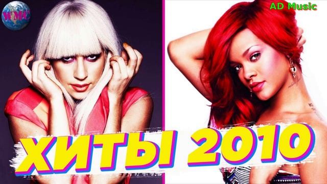 Музыка 2010х,Хиты 2010х,СУПЕР МУЗЫКА не оставит без ВНИМАНИЯ #лучшиепесни #музыкахиты