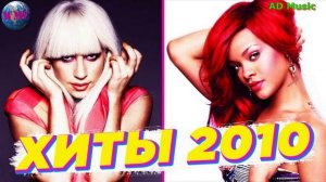 Музыка 2010х,Хиты 2010х,СУПЕР МУЗЫКА не оставит без ВНИМАНИЯ #лучшиепесни #музыкахиты