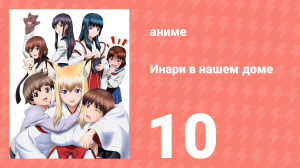 Инари в нашем доме 10 серия (аниме-сериал, 2008)