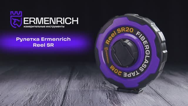 Рулетки Ermenrich Reel SR | Ermenrich – имиджевое видео смотреть онлайн