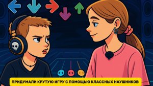 ПРИДУМАЛМ КРУТУЮ ИГРУ С ПОМОЩЬЮ КЛАССНЫХ НАУШНИКОВ 👍