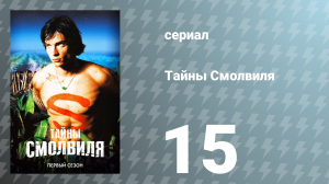Тайны Смолвиля 1 сезон 15 серия «Никодемус» (сериал, 2001)