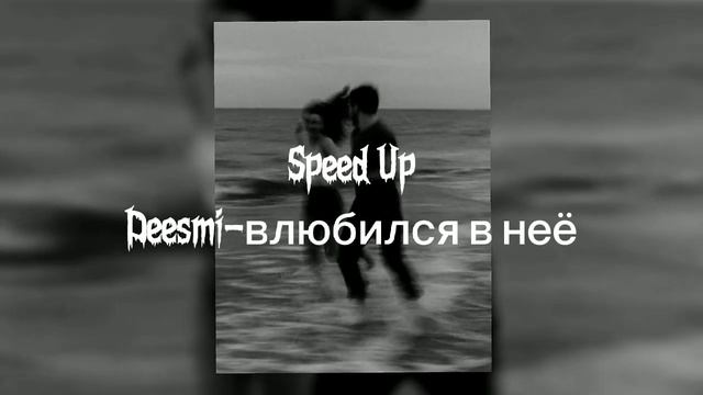Speed Up|Deesmi-Влюбился в неё🇷🇺