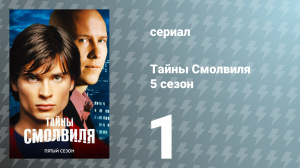 Тайны Смолвиля 5 сезон 1 серия «Прибытие» (сериал, 2005)