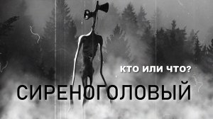 Сиреноголовый. История появления персонажа. Siren head