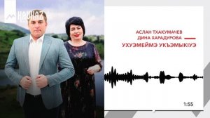 Аслан Тхакумачев, Дина Харадурова - Ухуэмеймэ укъэмыкlуэ | KAVKAZ MUSIC