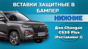 Вставки защитные в верхнюю решетку переднего бампера Changan CS35 Plus (Рестайлинг I)