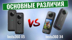 Insta360 X5 против X4 \ Стоит ли обновлять новый флагман 8K?